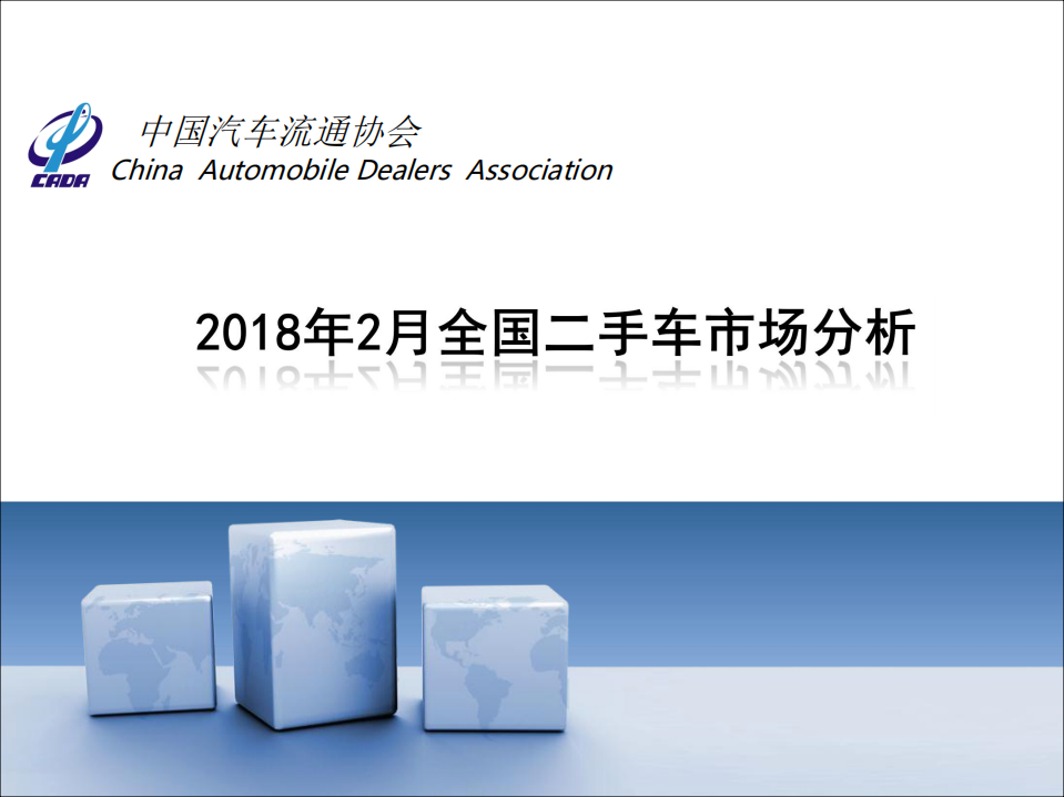 2018年2月全国二手车市场分析.pdf 第1页
