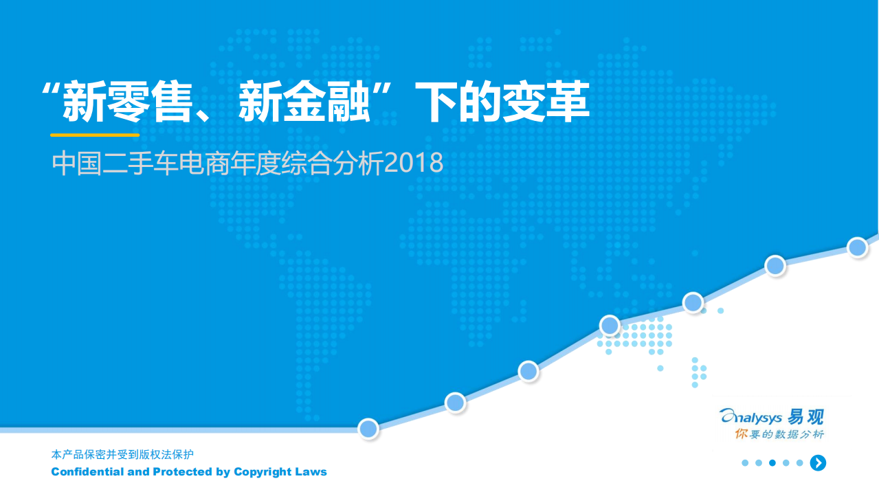 2018中国二手车电商年度综合分析.pdf 第1页