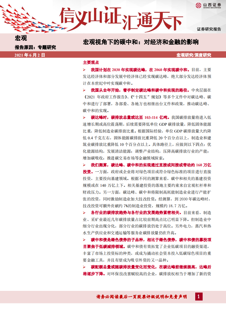 宏观视角下的碳中和：对经济和金融的影响-20210602.pdf 第1页