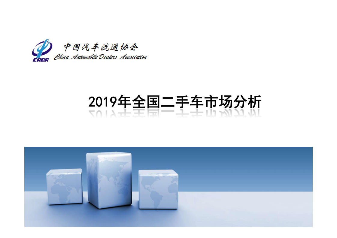 2019年全国二手车市场分析.pdf 第1页