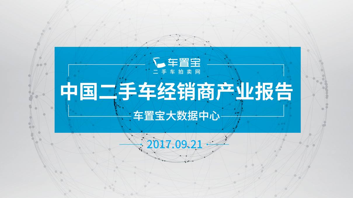中国二手车经销商产业报告.pdf 第1页