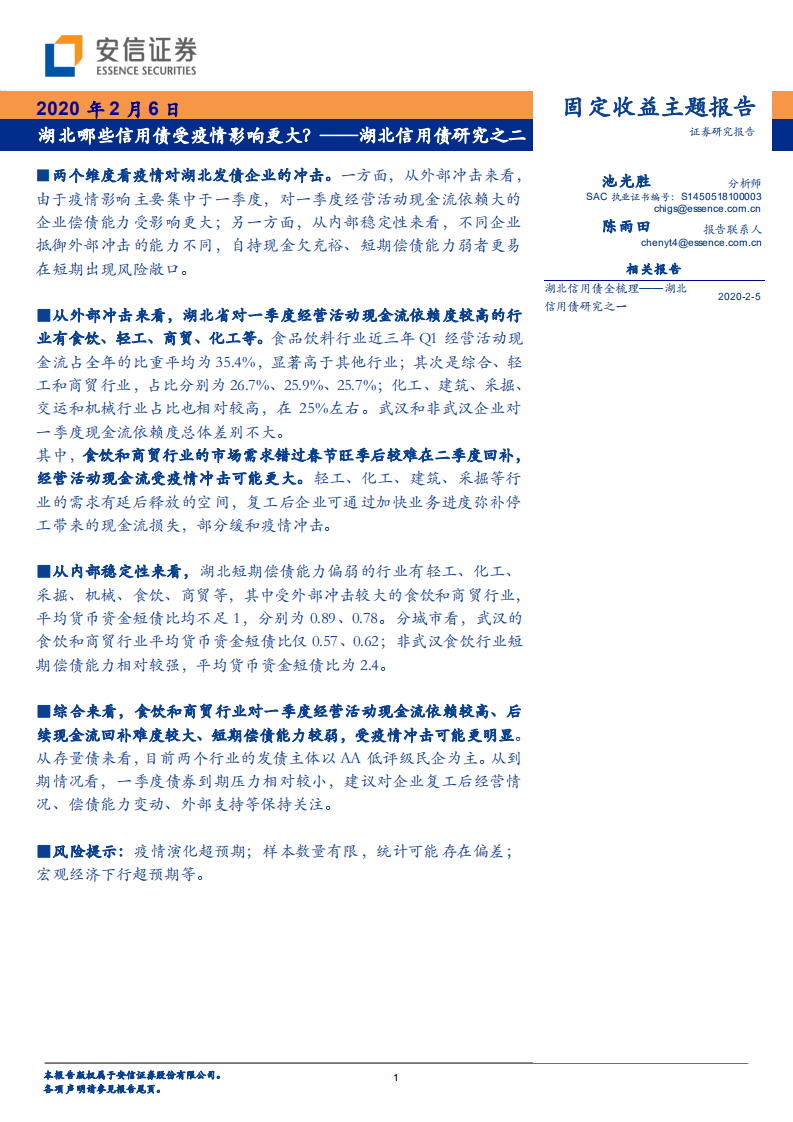 湖北信用债研究之二：湖北哪些信用债受疫情影响更大？.pdf 第1页
