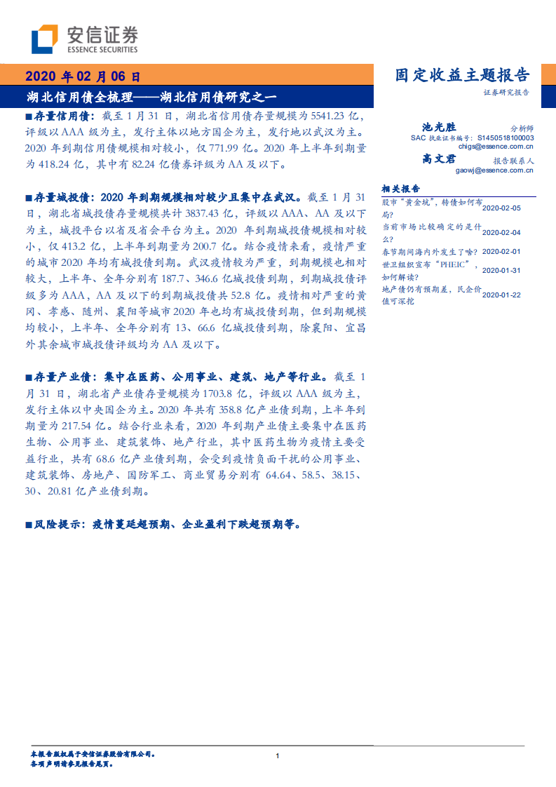 湖北信用债研究之一：湖北信用债全梳理.pdf 第1页