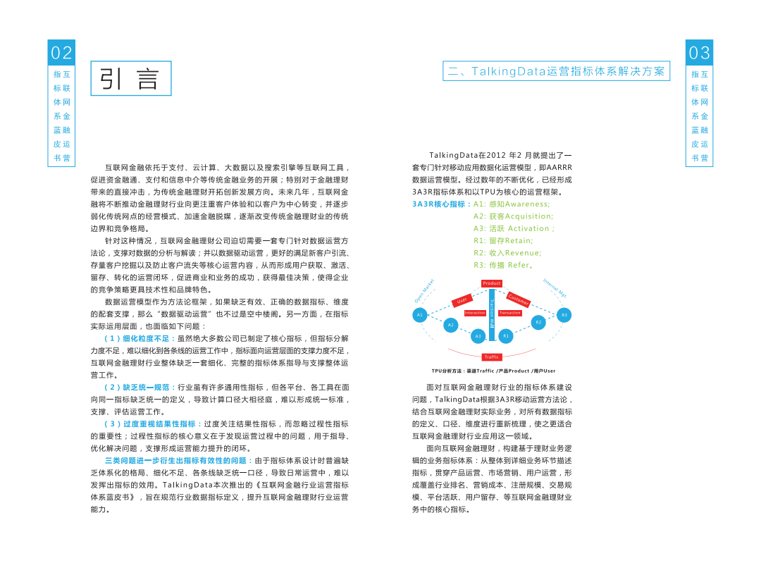 互联网金融运营指标体系蓝皮书.pdf 第3页