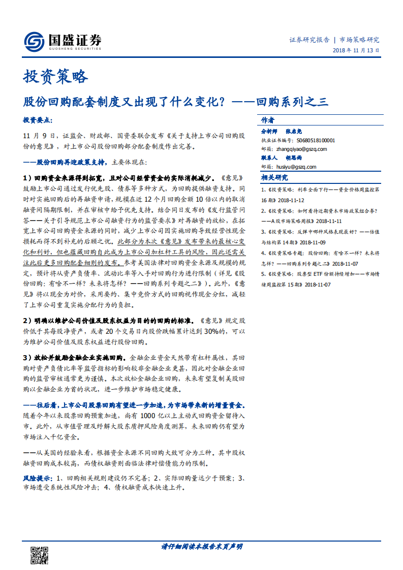 回购系列之三：股份回购配套制度又出现了什么变化？.pdf 第1页