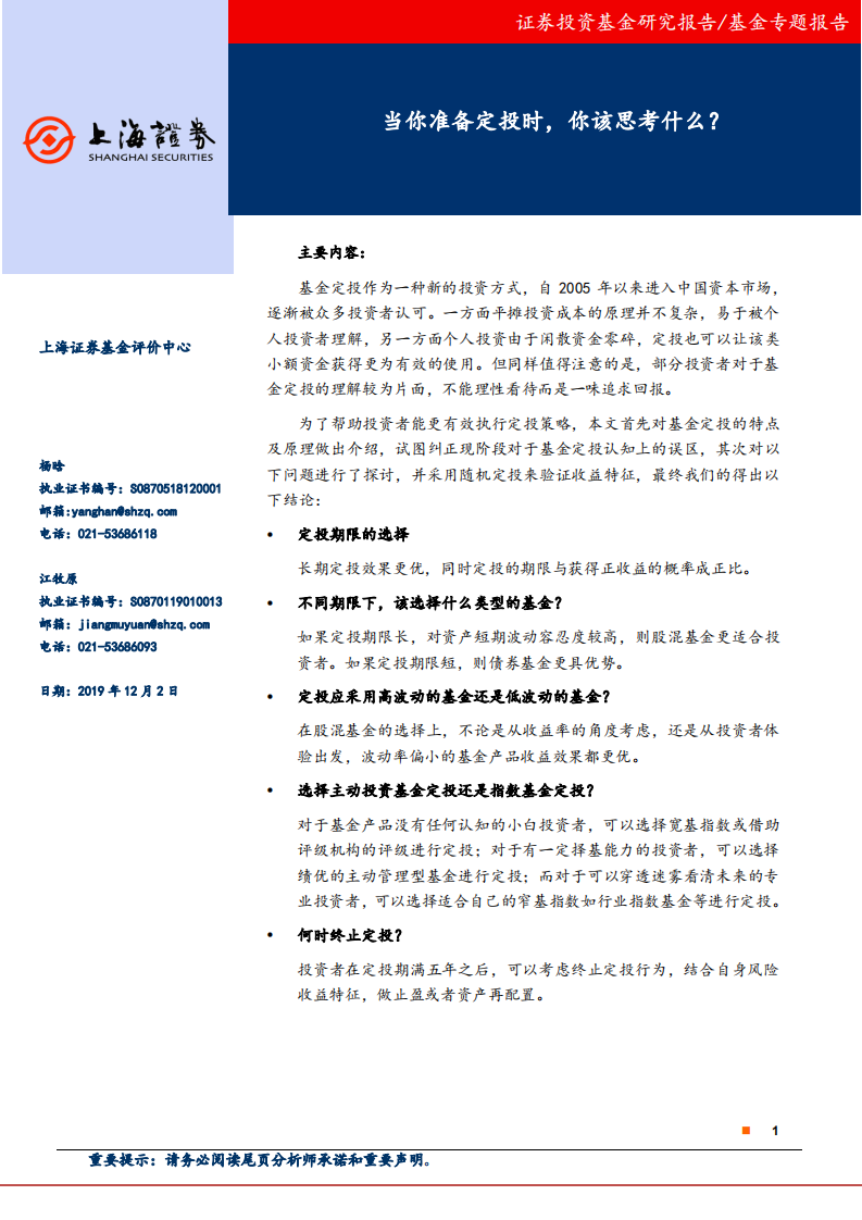 基金专题报告：当你准备定投时，你该思考什么？.pdf 第1页