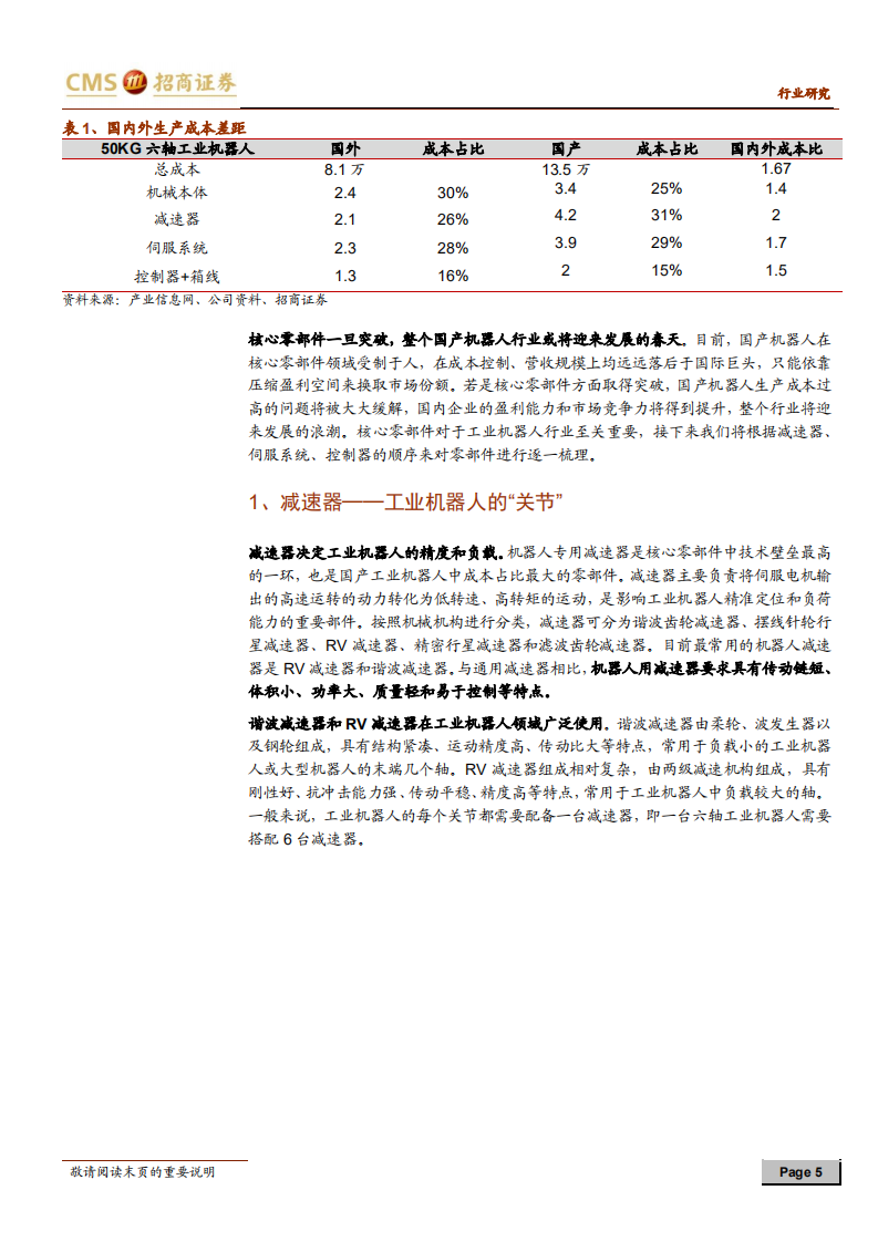 工业机器人专题系列之二：产业链&ldquo;顶端&rdquo;的核心零部件.pdf 第5页