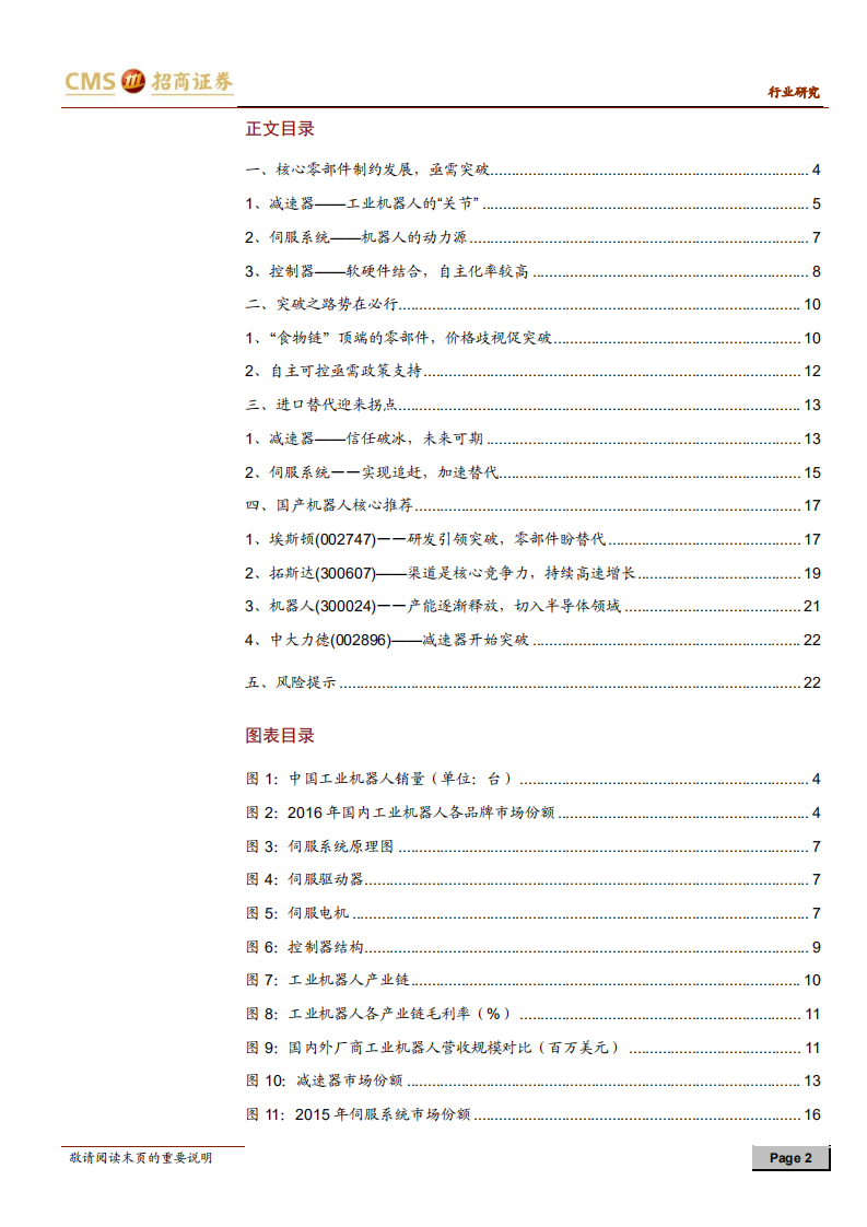 工业机器人专题系列之二：产业链&ldquo;顶端&rdquo;的核心零部件.pdf 第2页