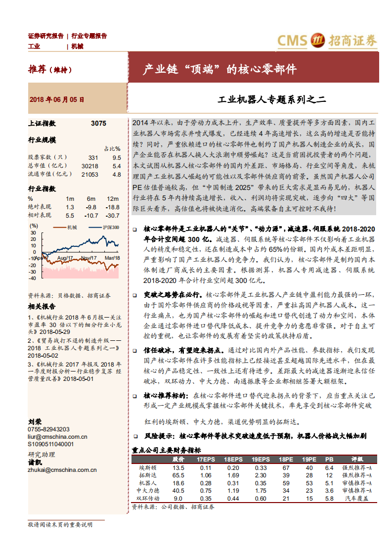 工业机器人专题系列之二：产业链&ldquo;顶端&rdquo;的核心零部件.pdf 第1页