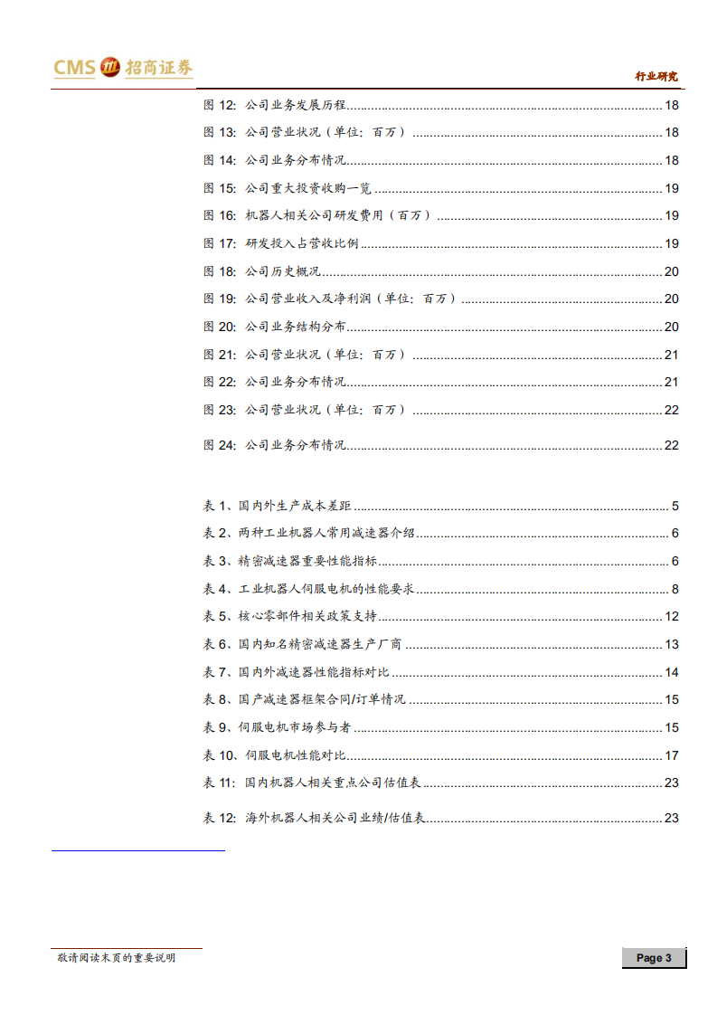 工业机器人专题系列之二：产业链&ldquo;顶端&rdquo;的核心零部件.pdf 第3页