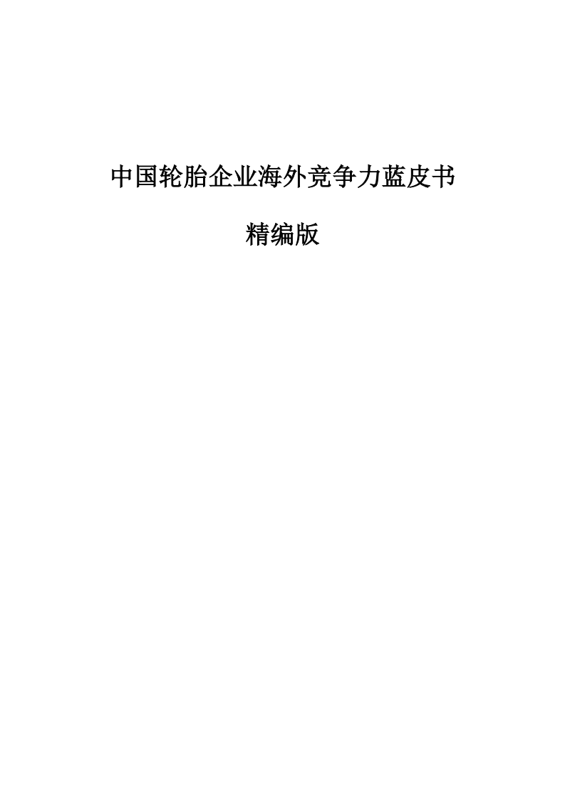 中国轮胎企业海外竞争力蓝皮书精编版.pdf 第2页