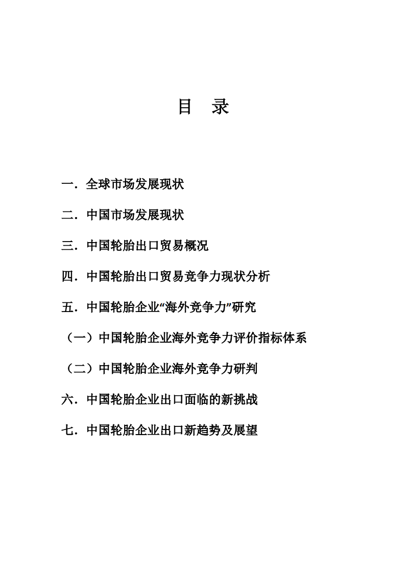 中国轮胎企业海外竞争力蓝皮书精编版.pdf 第3页