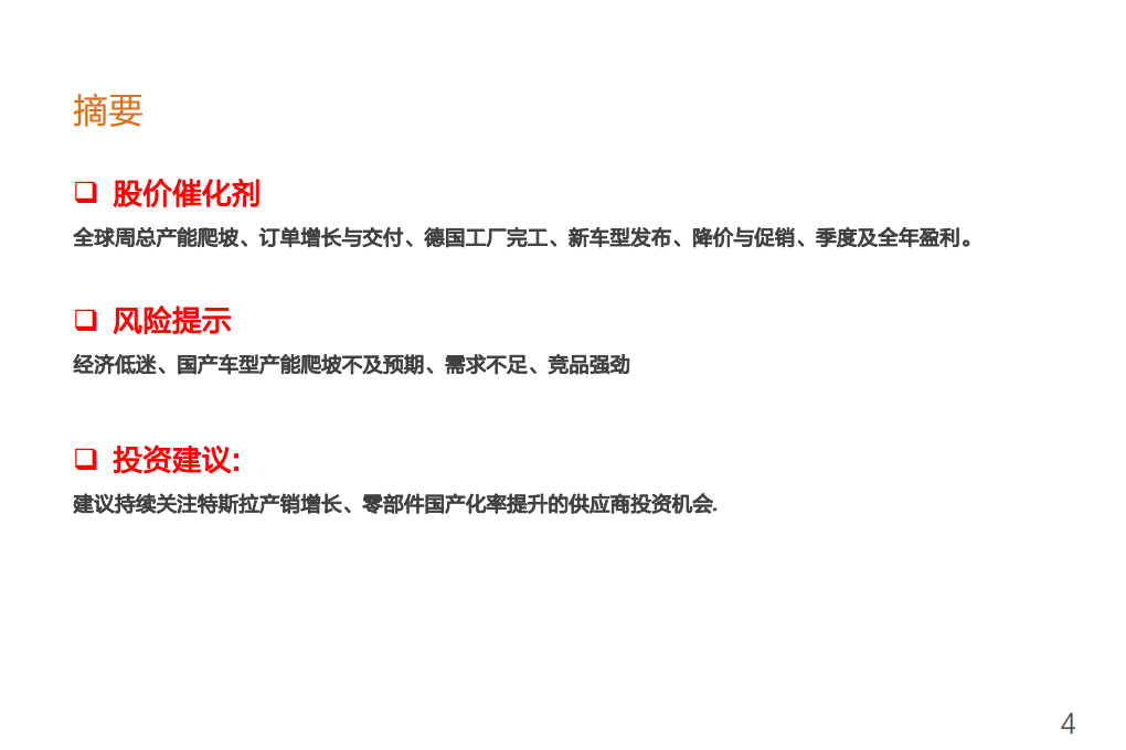 Tesla2.0时代投资机会：零部件国产化率提升、销量增长与生态产品.pdf 第4页
