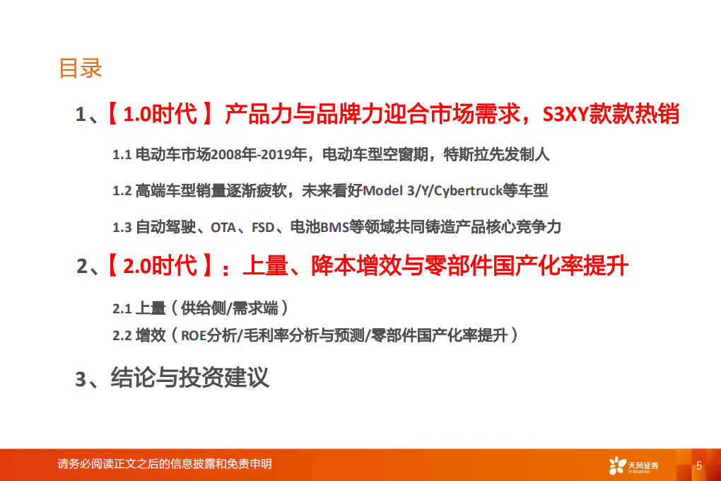Tesla2.0时代投资机会：零部件国产化率提升、销量增长与生态产品.pdf 第5页