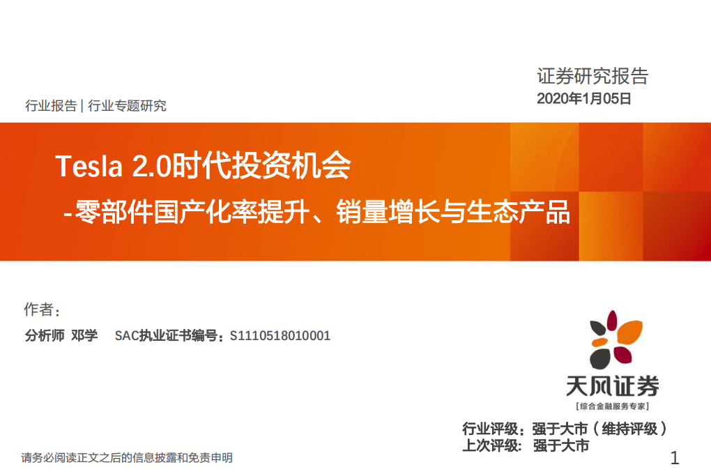 Tesla2.0时代投资机会：零部件国产化率提升、销量增长与生态产品.pdf 第1页
