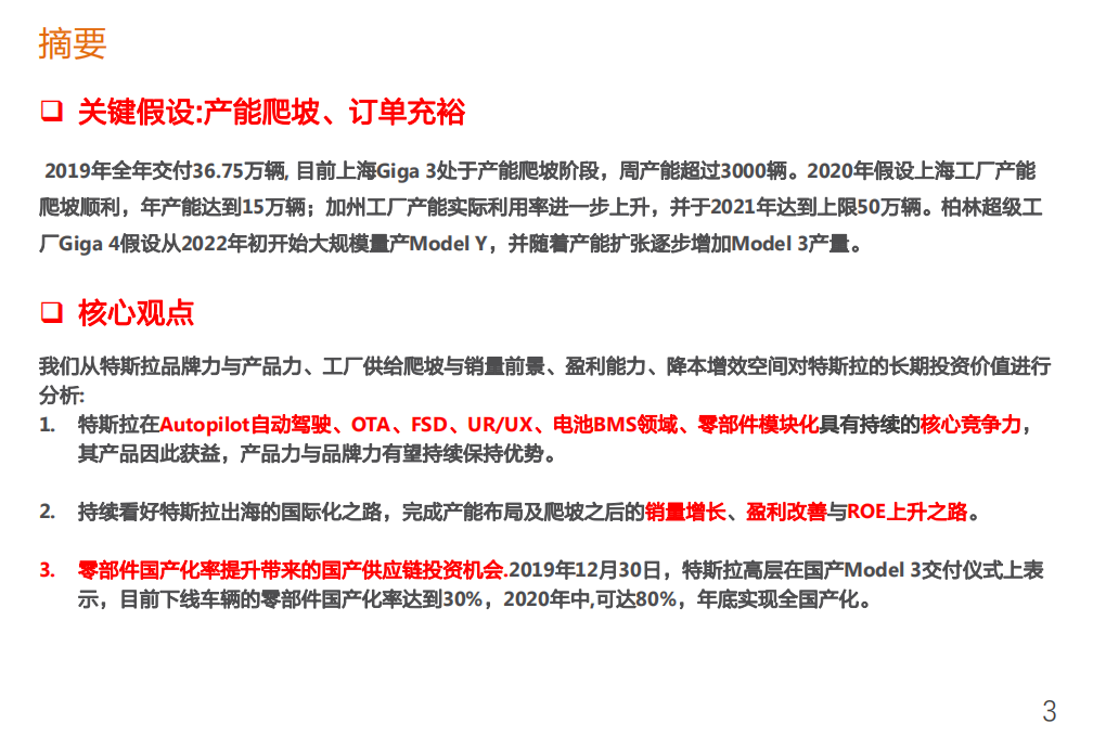 Tesla2.0时代投资机会：零部件国产化率提升、销量增长与生态产品.pdf 第3页