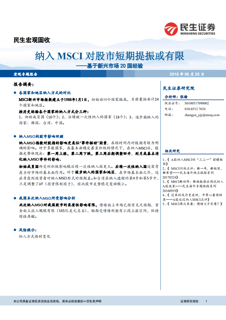 基于新兴市场20国经验：纳入MSCI对股市短期提振或有限.pdf 第1页