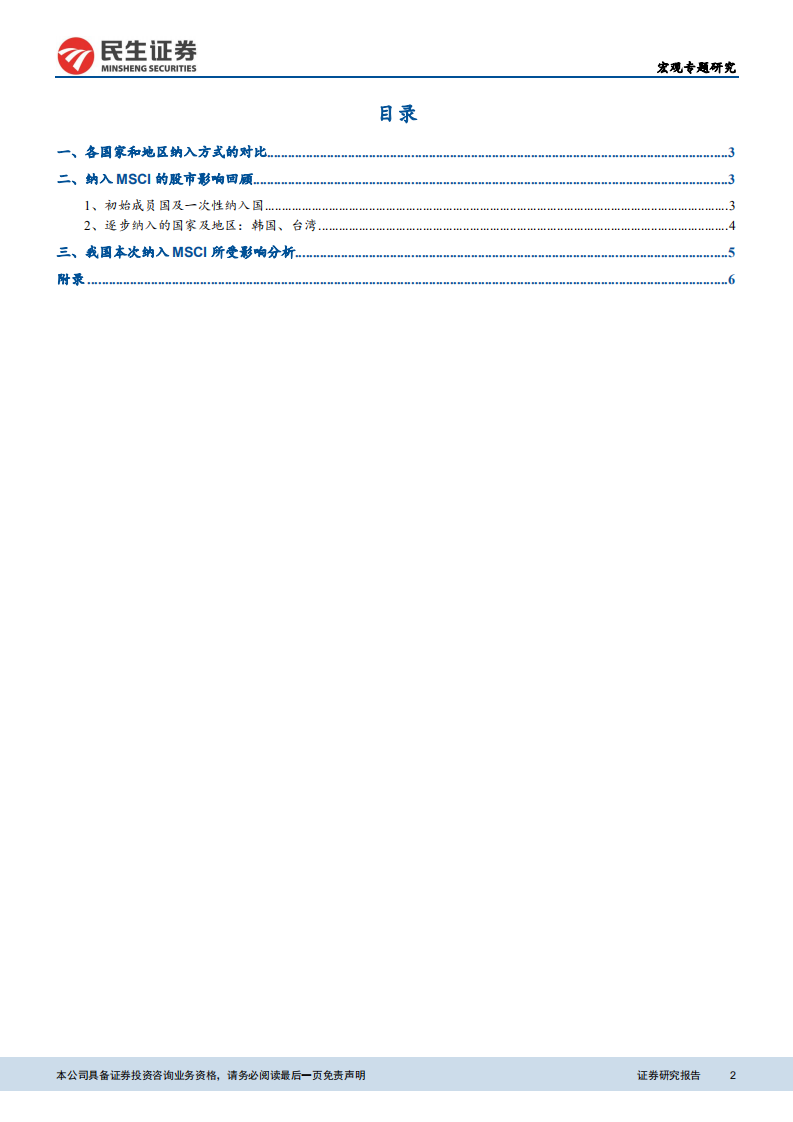 基于新兴市场20国经验：纳入MSCI对股市短期提振或有限.pdf 第2页