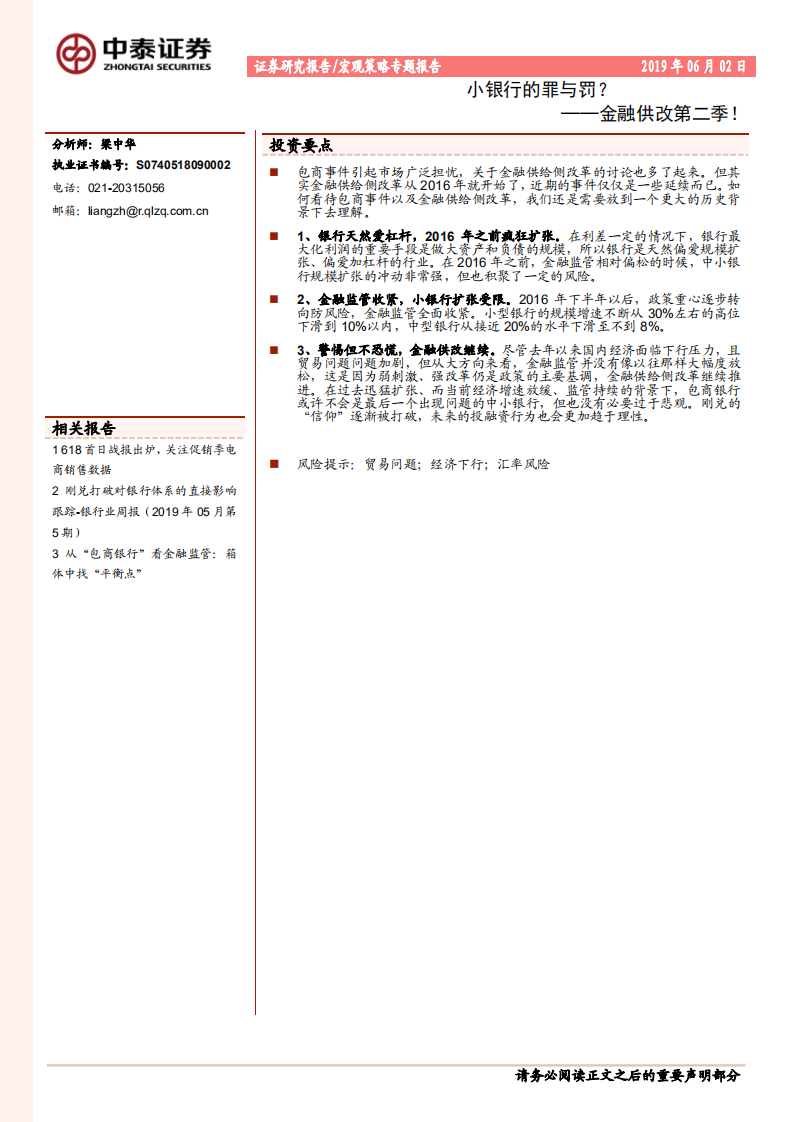 小银行的罪与罚？——金融供改第二季！.pdf 第1页