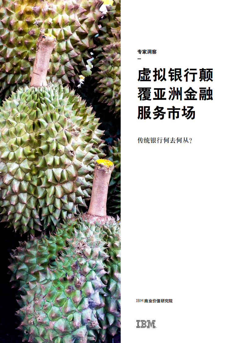 虚拟银行颠覆亚洲金融服务市场：传统银行何去何从？.pdf 第1页