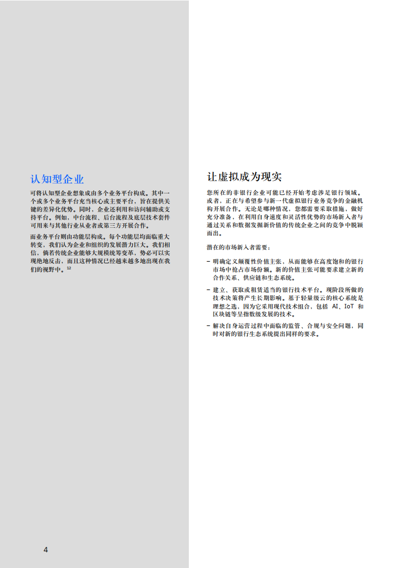 虚拟银行颠覆亚洲金融服务市场：传统银行何去何从？.pdf 第6页