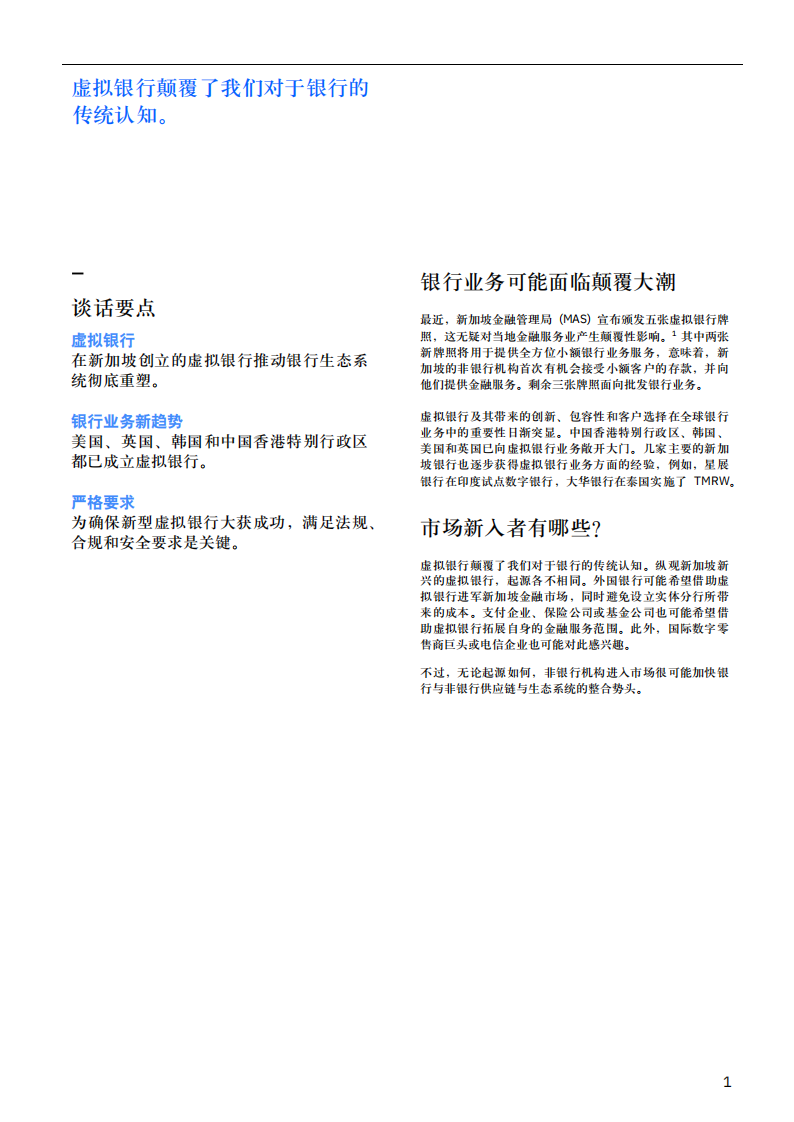 虚拟银行颠覆亚洲金融服务市场：传统银行何去何从？.pdf 第3页