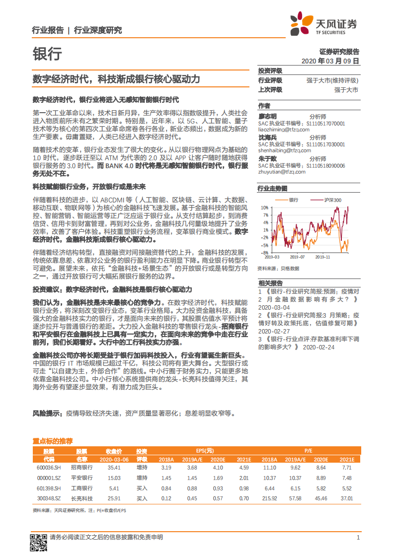 银行：数字经济时代，科技渐成银行核心驱动力.pdf 第1页