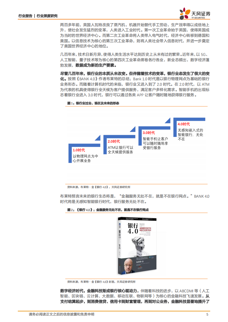 银行：数字经济时代，科技渐成银行核心驱动力.pdf 第5页