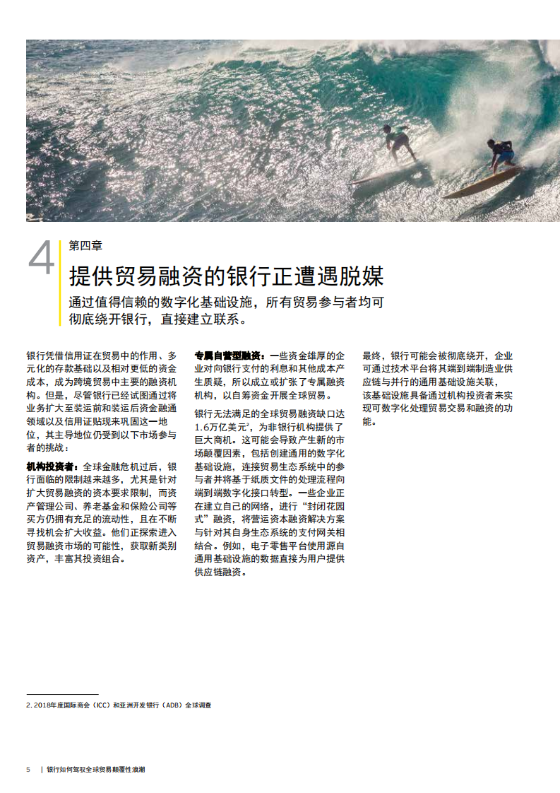 银行如何驾驭全球贸易颠覆性浪潮.pdf 第6页
