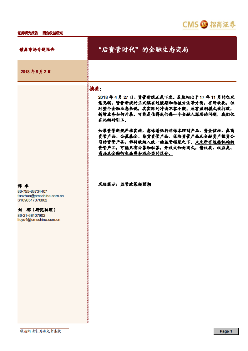 “后资管时代”的金融生态变局.pdf 第1页