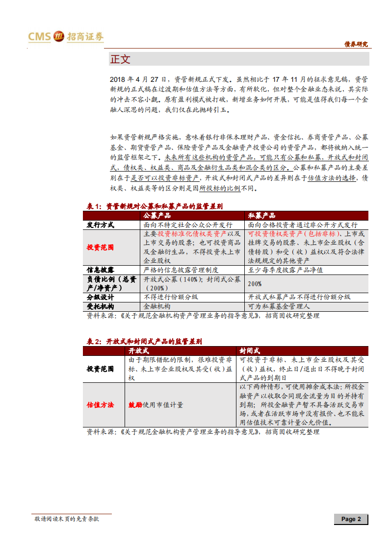 “后资管时代”的金融生态变局.pdf 第2页
