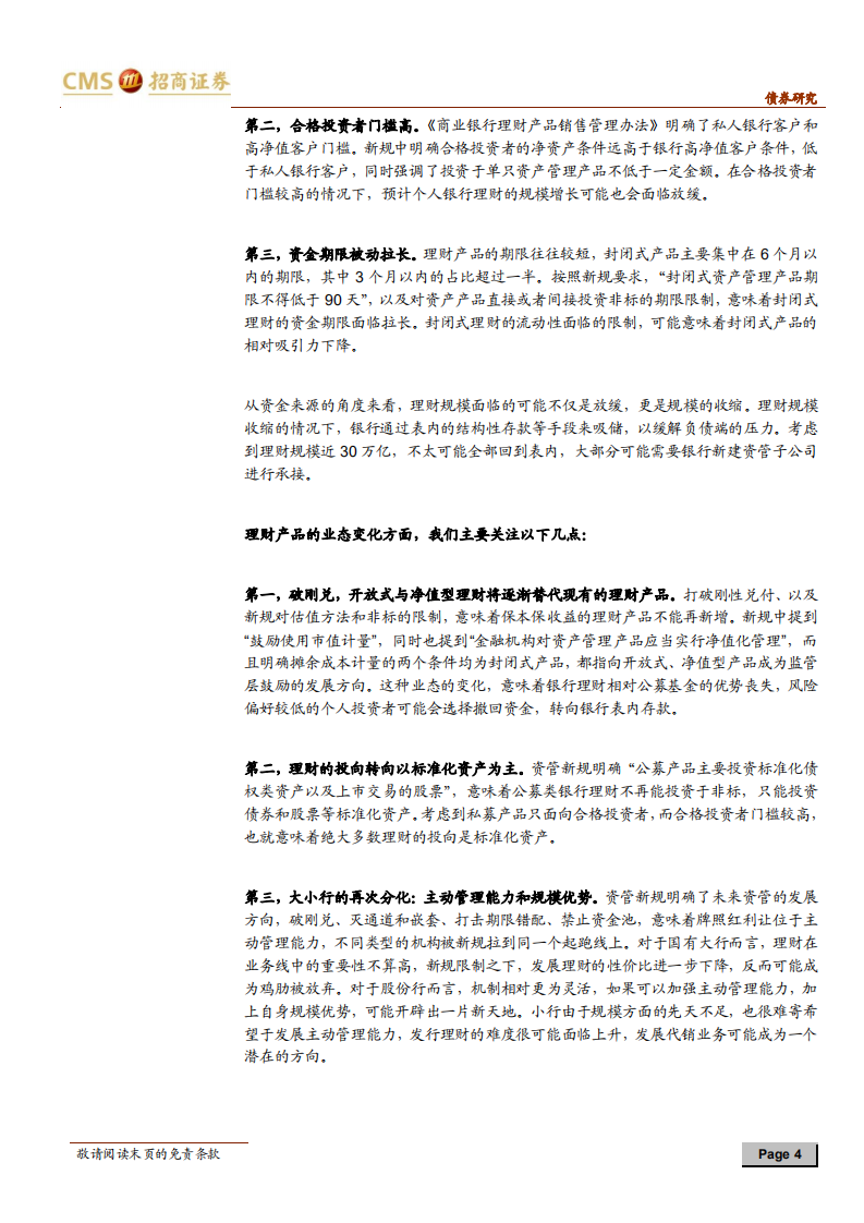 “后资管时代”的金融生态变局.pdf 第4页
