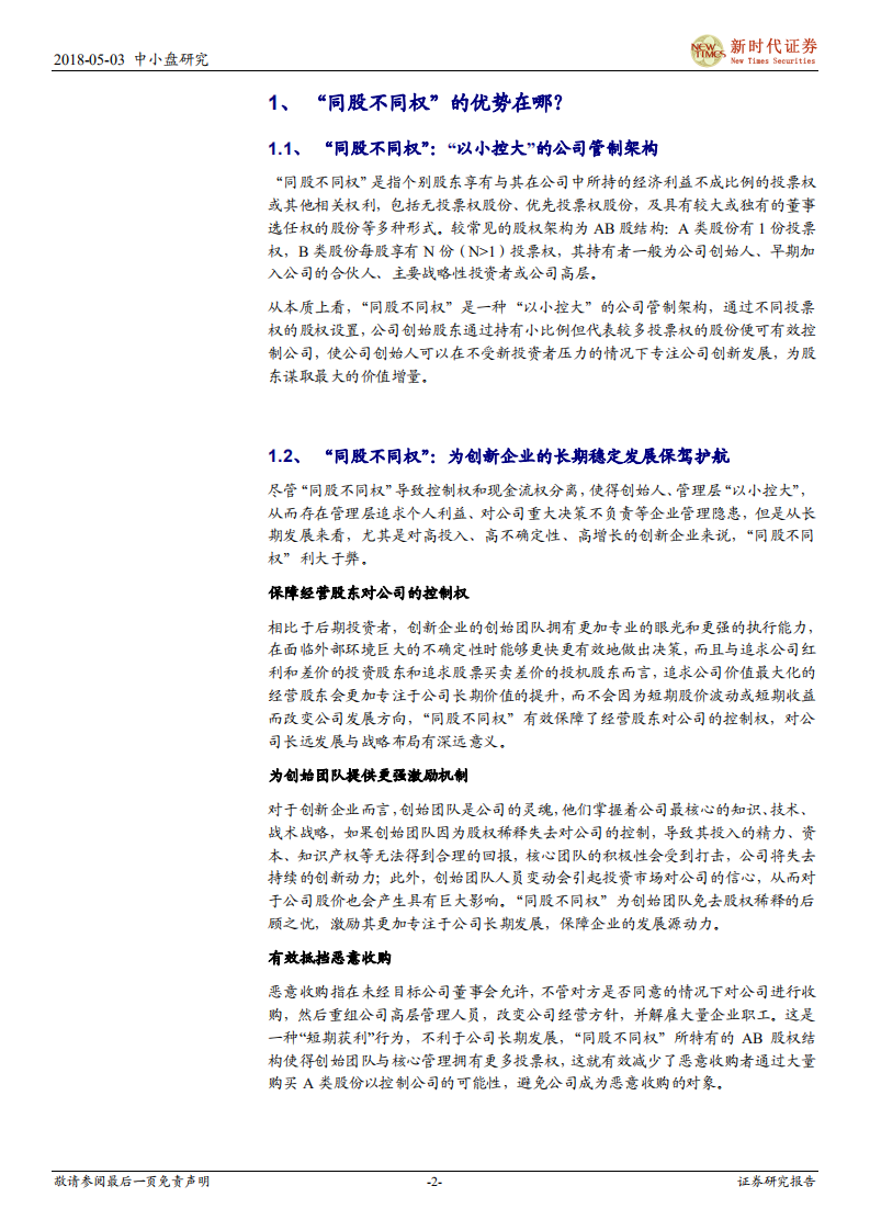 “同股不同权”制度角度看小米港股上市.pdf 第2页