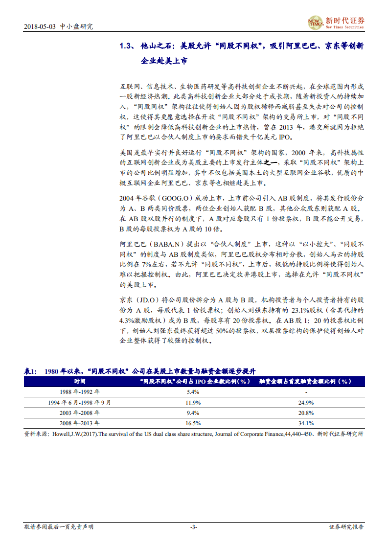 “同股不同权”制度角度看小米港股上市.pdf 第3页
