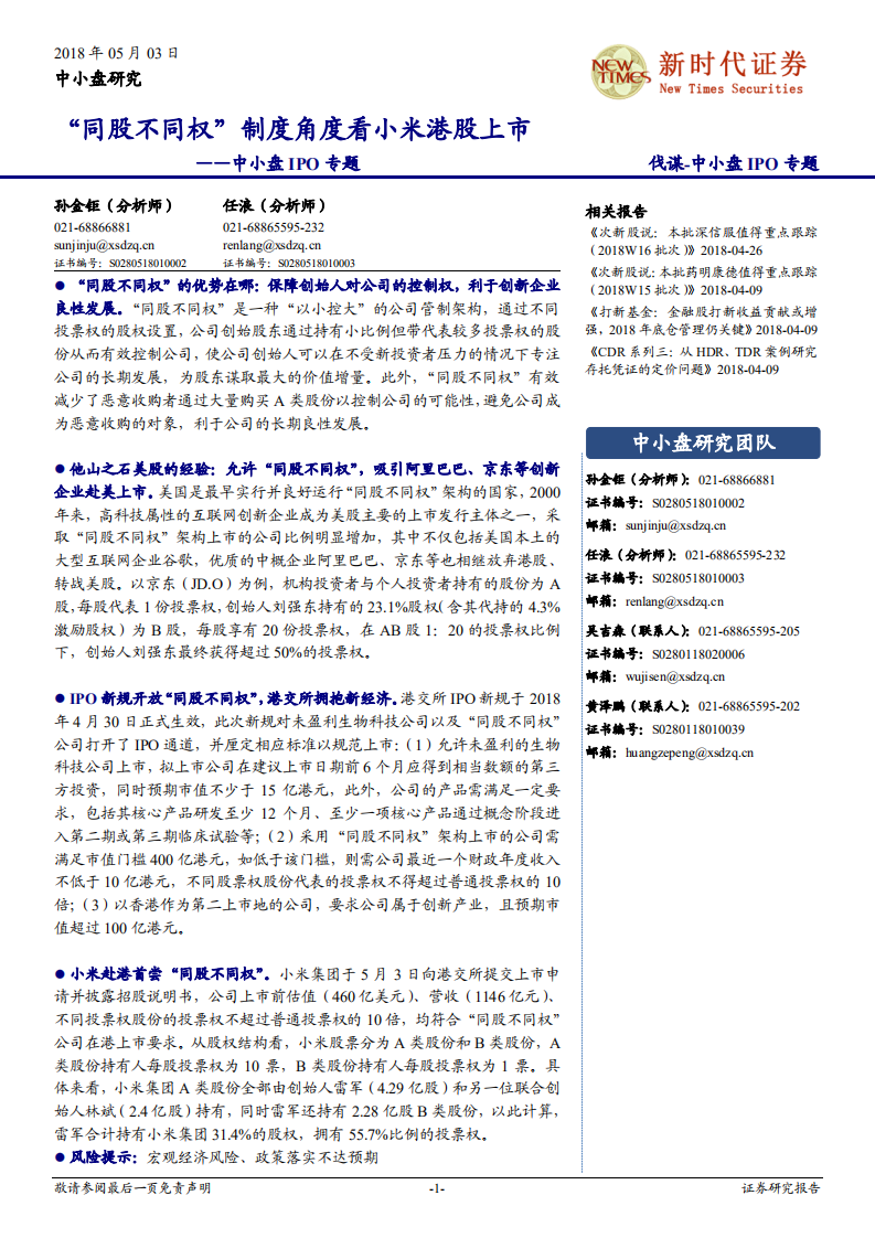 “同股不同权”制度角度看小米港股上市.pdf 第1页