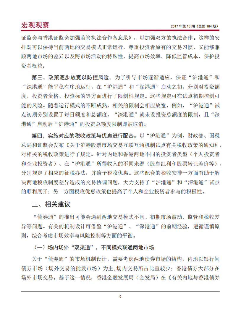 “债券通”：中国资本市场开放的新探索.pdf 第6页