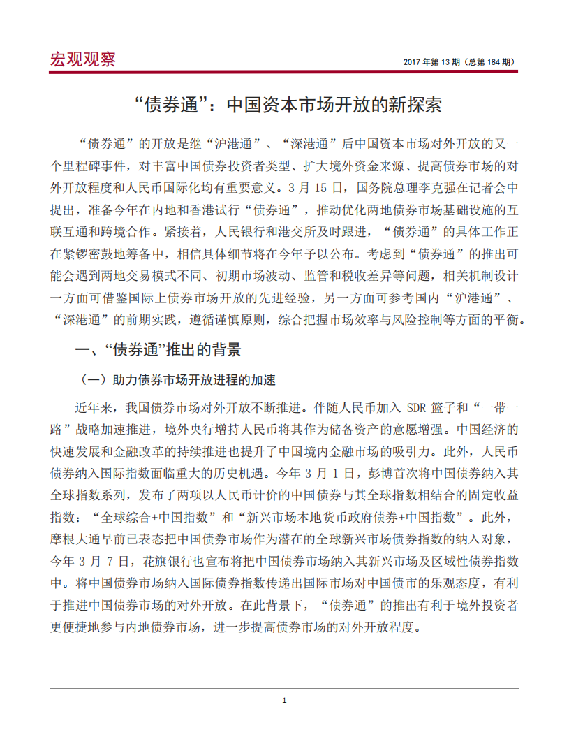 “债券通”：中国资本市场开放的新探索.pdf 第2页