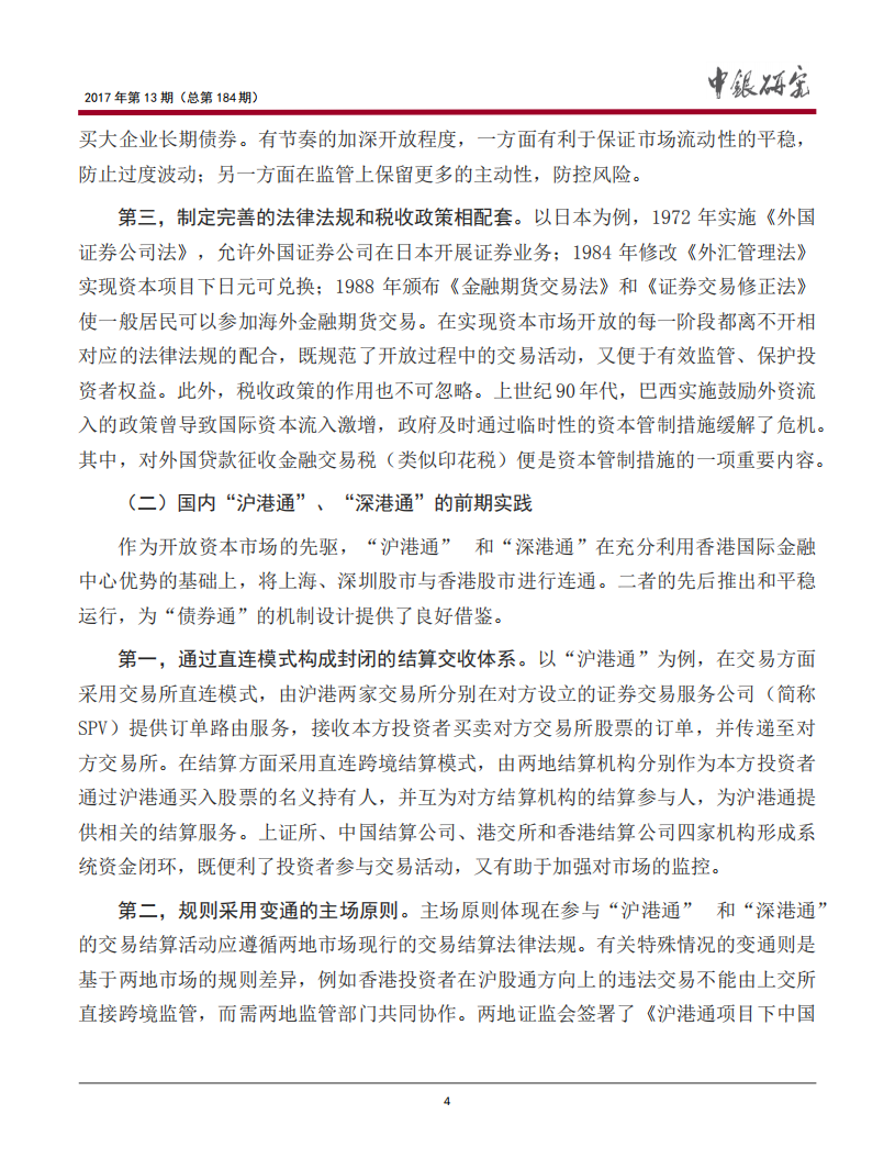 “债券通”：中国资本市场开放的新探索.pdf 第5页