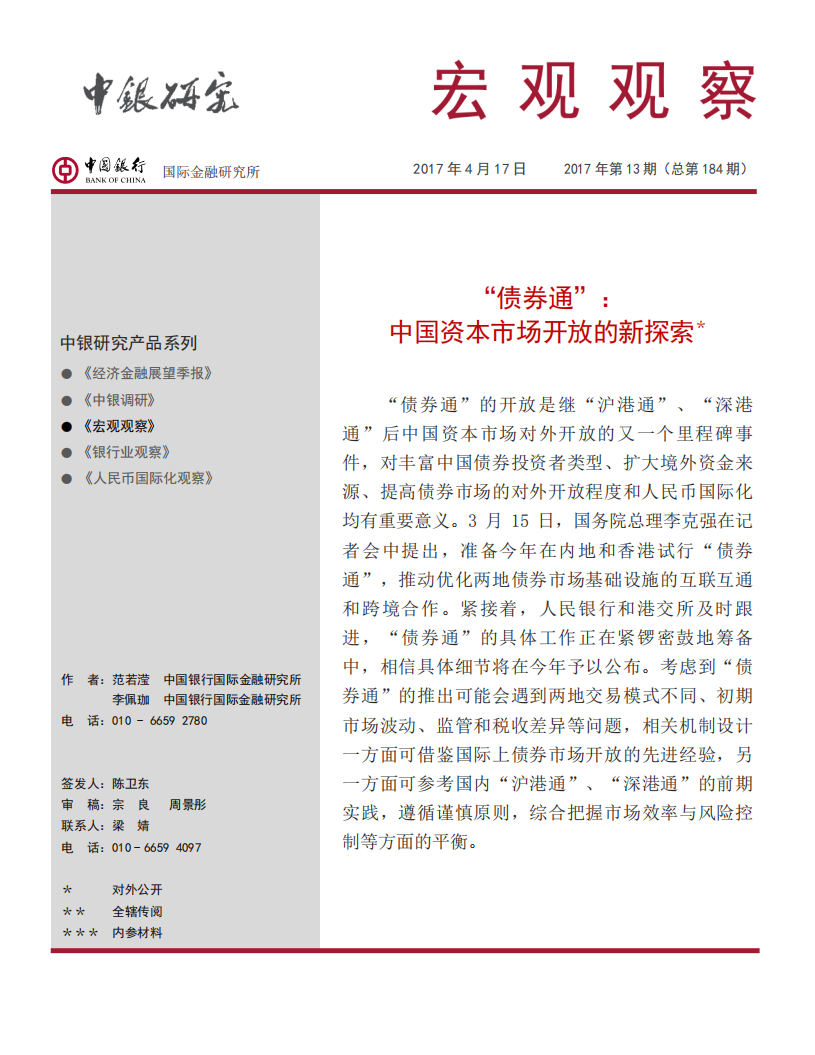 “债券通”：中国资本市场开放的新探索.pdf 第1页