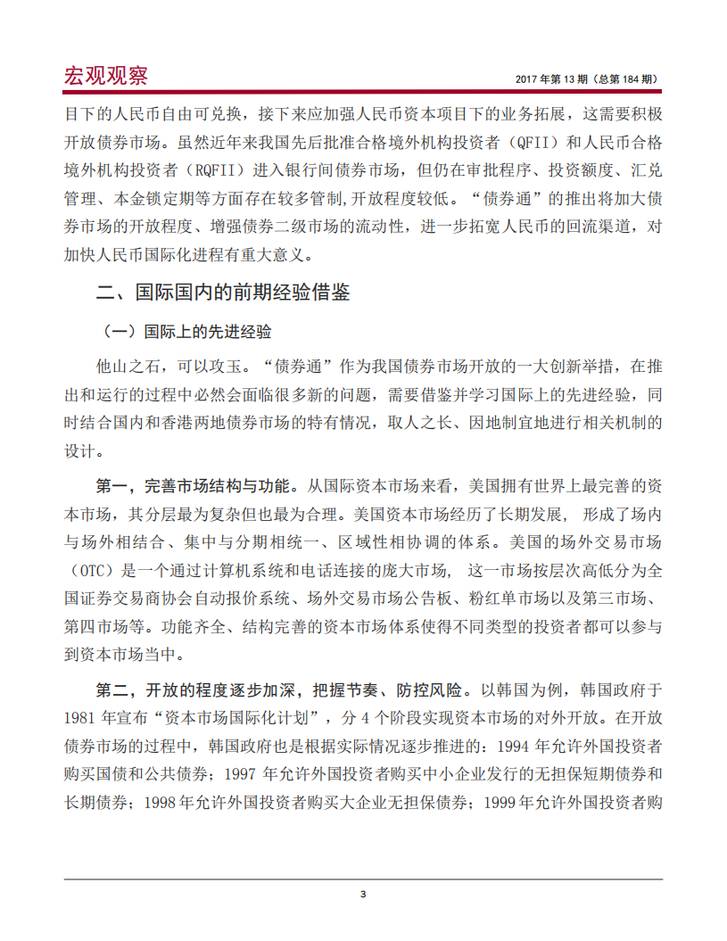 “债券通”：中国资本市场开放的新探索.pdf 第4页