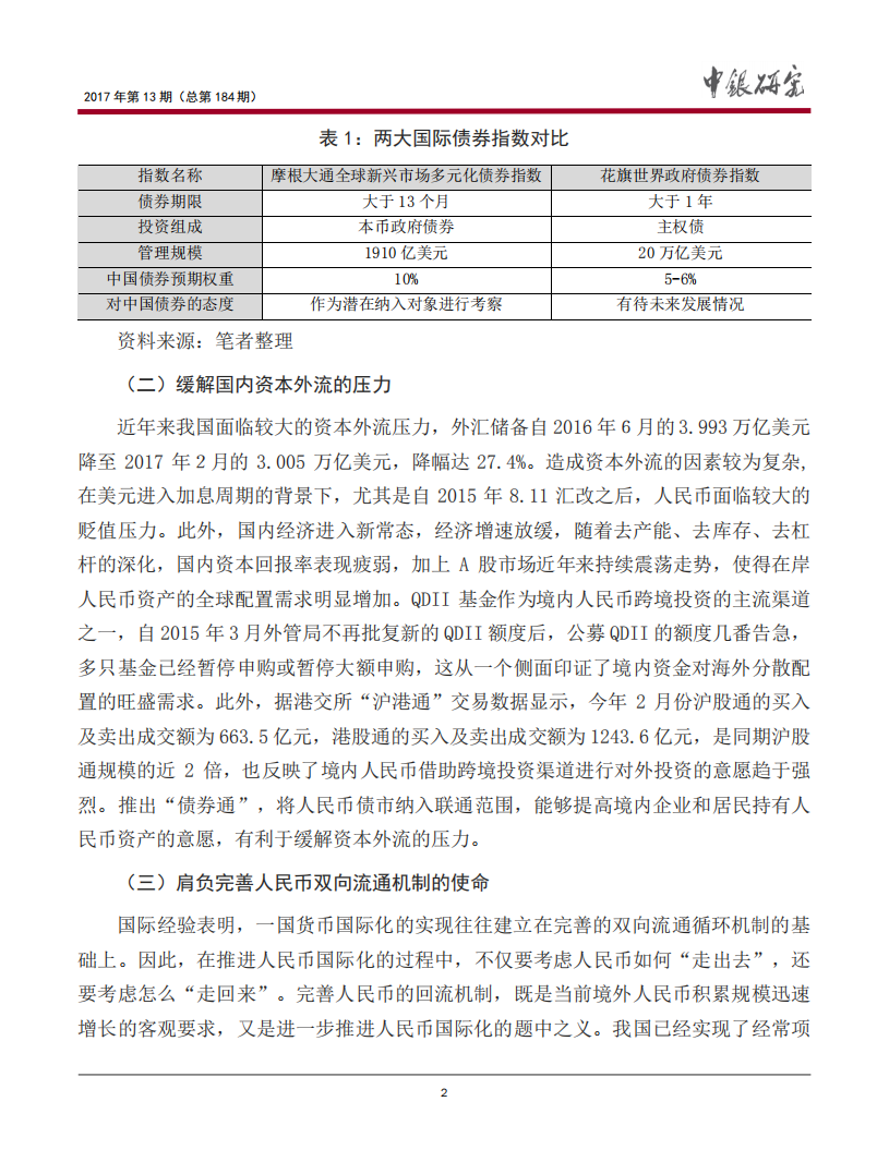 “债券通”：中国资本市场开放的新探索.pdf 第3页