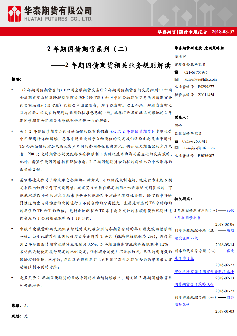 2年期国债期货系列（二）：2年期国债期货相关业务规则解读.pdf 第1页