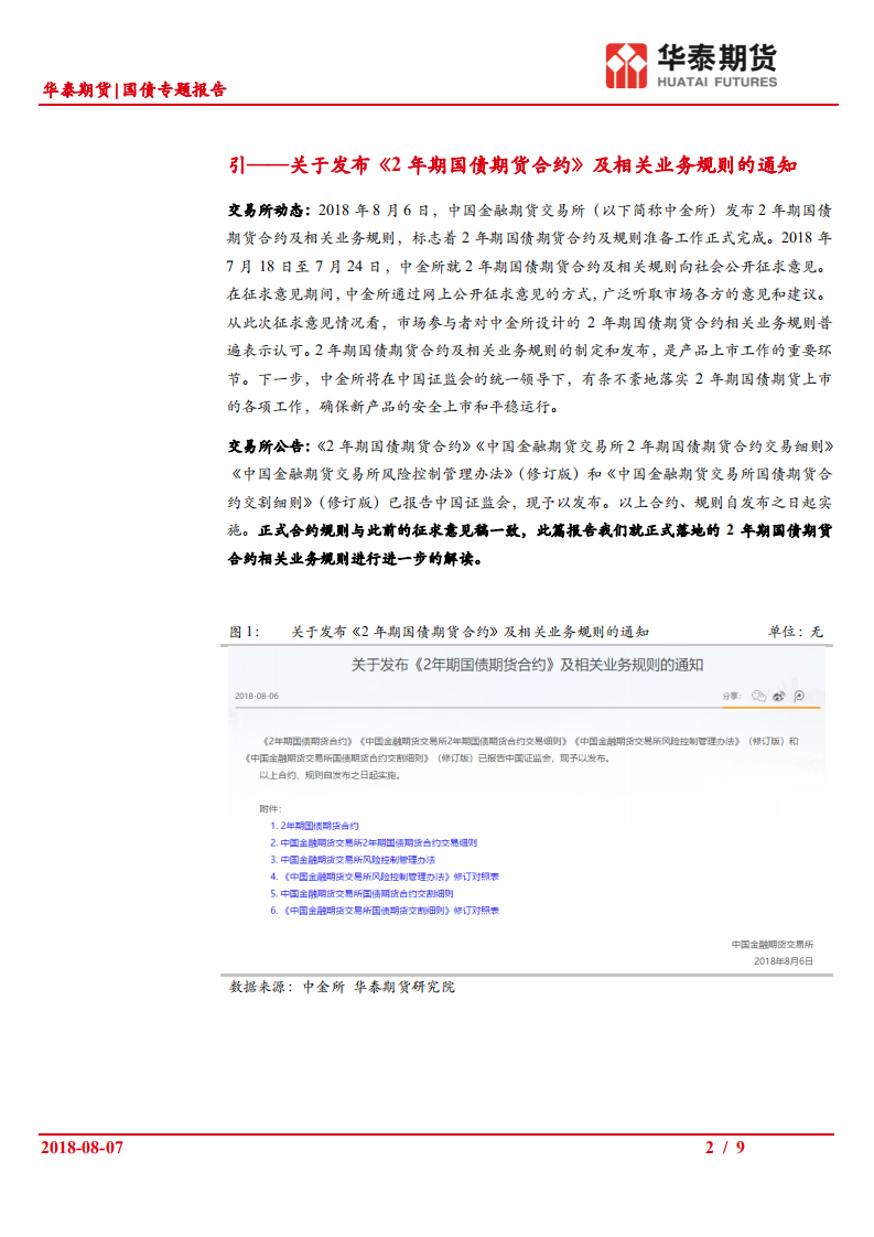 2年期国债期货系列（二）：2年期国债期货相关业务规则解读.pdf 第2页