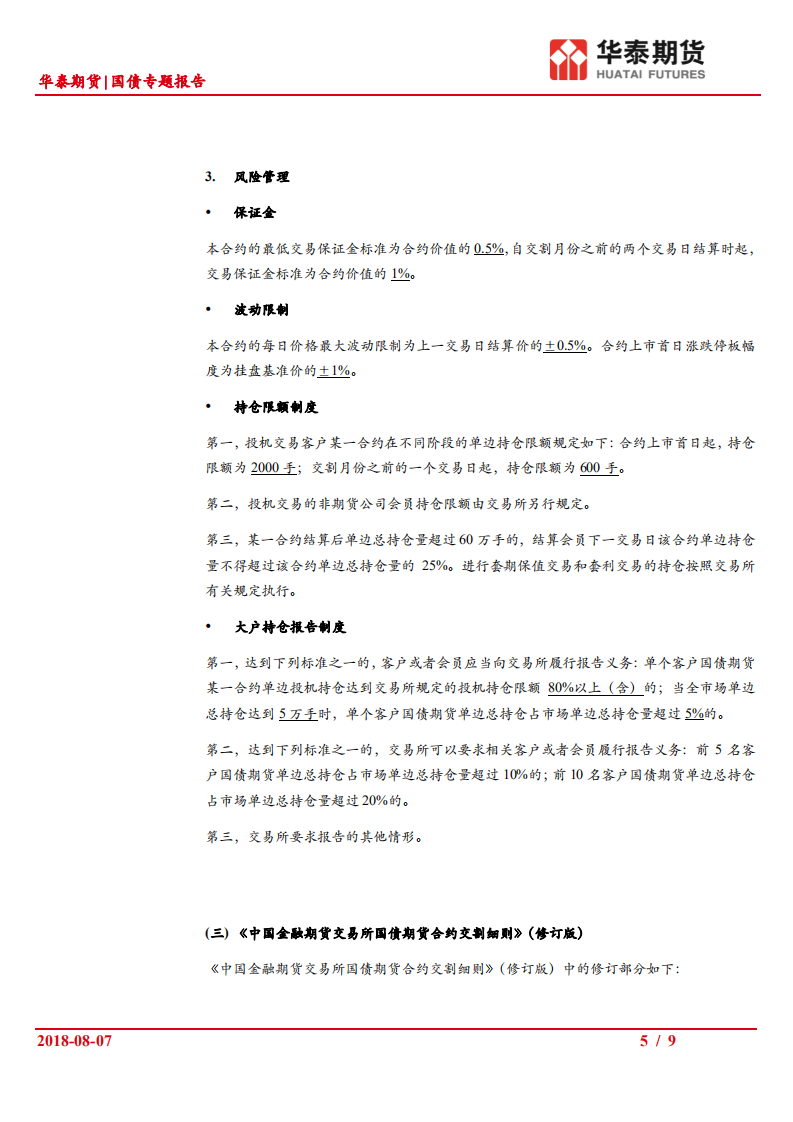 2年期国债期货系列（二）：2年期国债期货相关业务规则解读.pdf 第5页