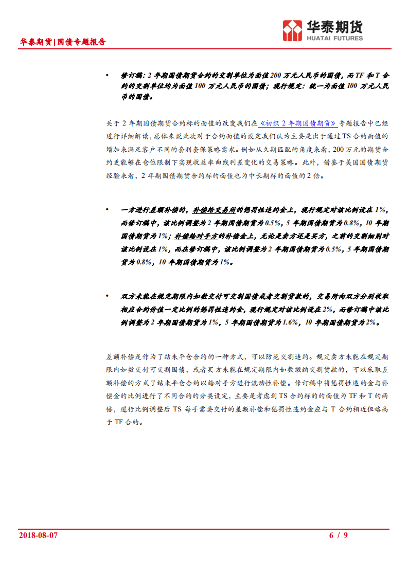 2年期国债期货系列（二）：2年期国债期货相关业务规则解读.pdf 第6页