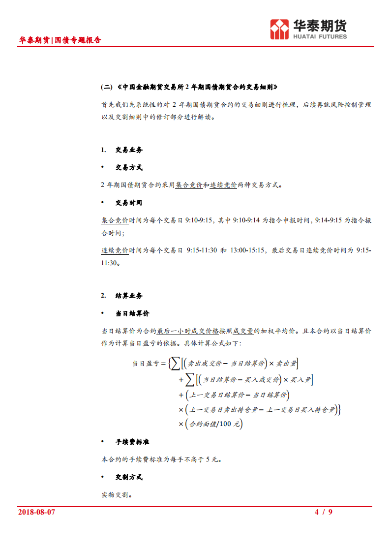 2年期国债期货系列（二）：2年期国债期货相关业务规则解读.pdf 第4页