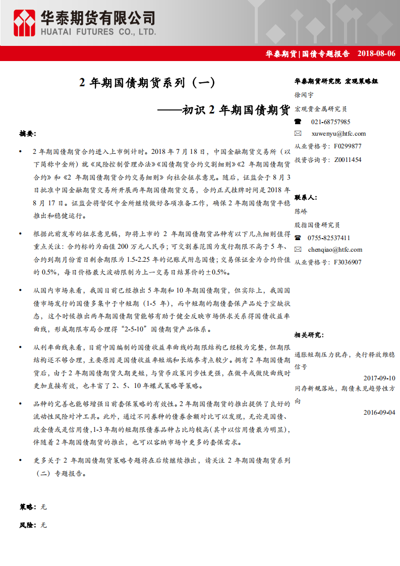 2年期国债期货系列（一）：初识2年期国债期货.pdf 第1页