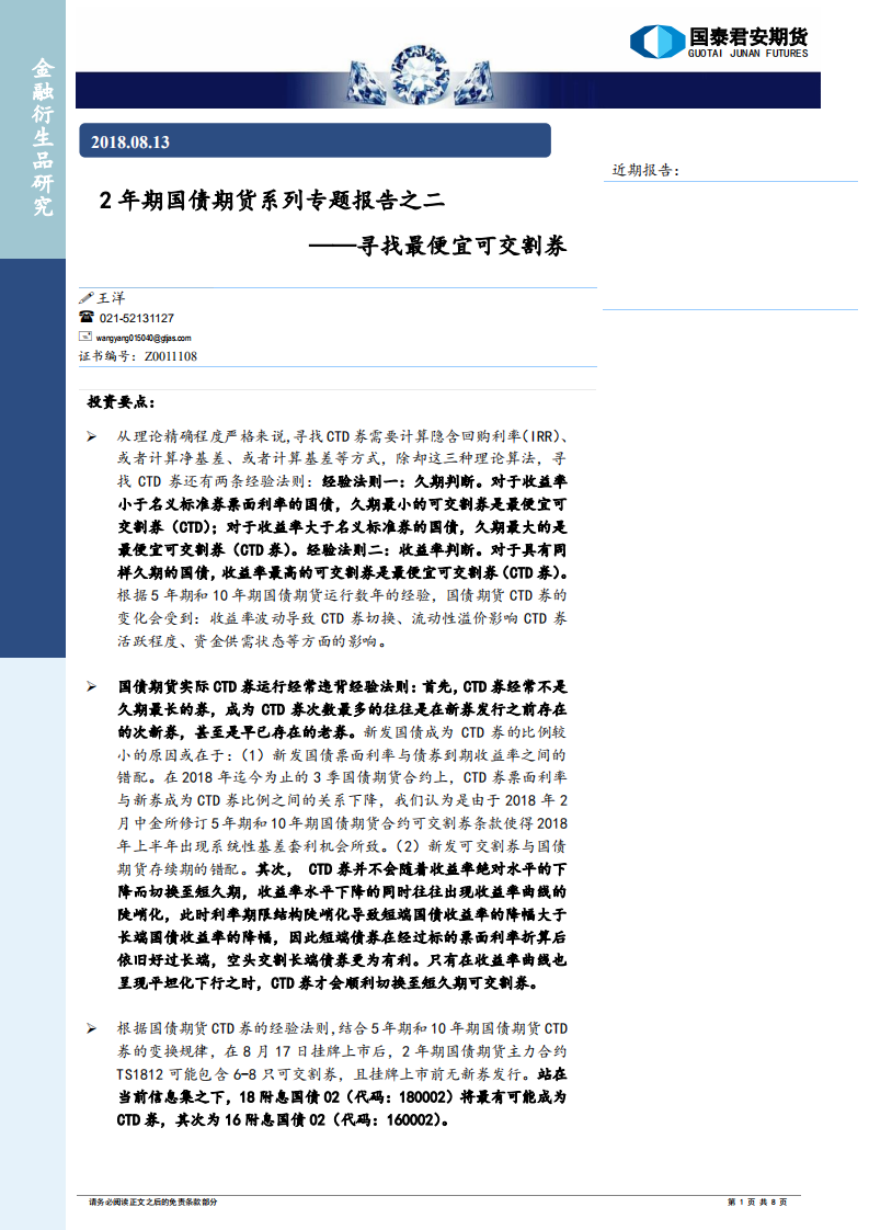 2年期国债期货系列专题报告之二：寻找最便宜可交割券.pdf 第1页