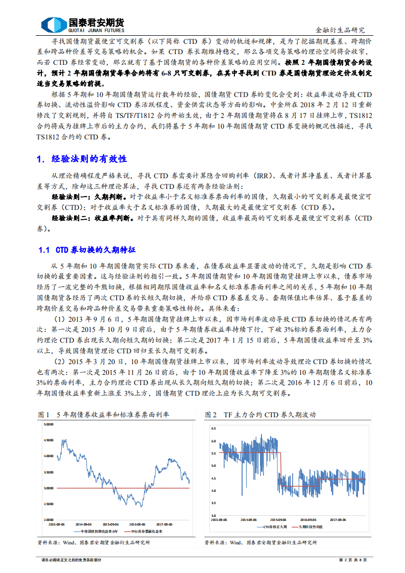 2年期国债期货系列专题报告之二：寻找最便宜可交割券.pdf 第2页