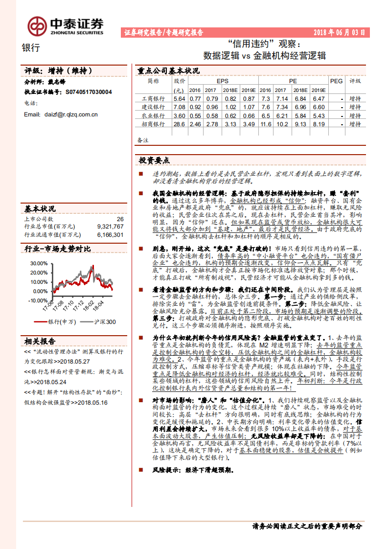 银行专题研究报告：“信用违约”观察：数据逻辑vs金融机构经营逻辑.pdf 第1页
